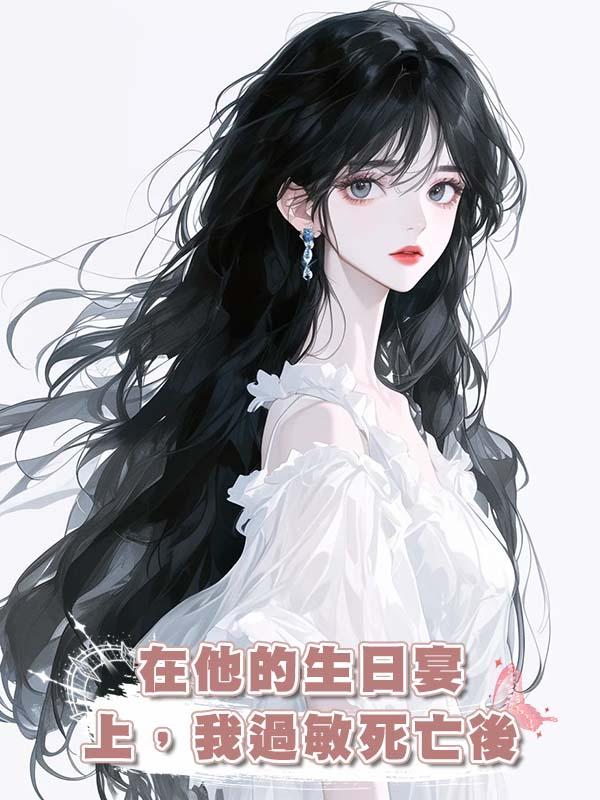 在他的生日宴上,我過敏死亡後
