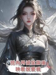 挖內丹滅全族後,神君說愛我